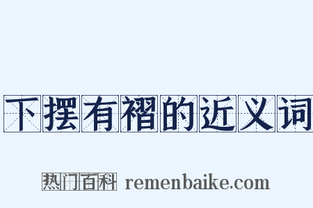 下摆有褶的近义词是什么意思的图片